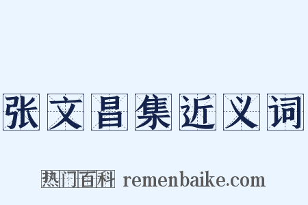 张文昌集近义词是什么意思的图片